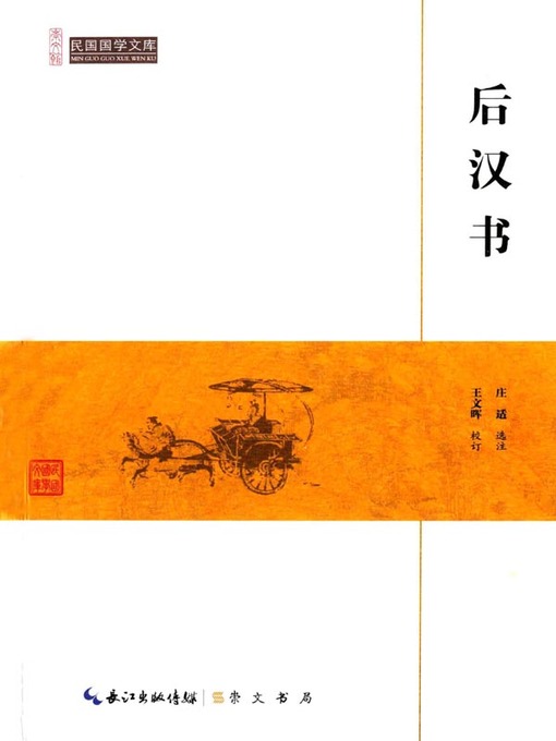 Title details for 后汉书 (Books of Later Han Dynasty) by 玫晖 - Available